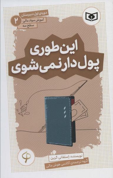 عکس آموزش سواد مالی، سطح سه دورهٔ اول دبیرستان ۲ (این طوری پول دار نمی‌شوی)