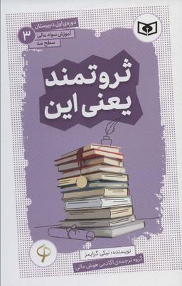 عکس آموزش سواد مالی، سطح سه دورهٔ اول دبیرستان ۳ (ثروتمند یعنی این)