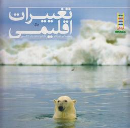 عکس تغییرات اقلیمی (آب و هوایی)