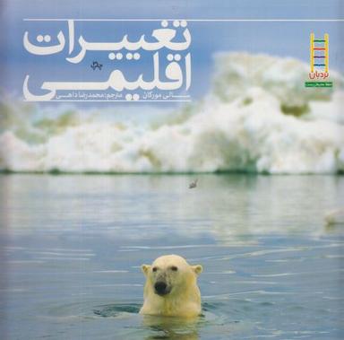 عکس تغییرات اقلیمی (آب و هوایی)