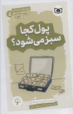 عکس آموزش سواد مالی، سطح سه دورهٔ اول دبیرستان ۵ (پول کجا سبز می‌شود؟)