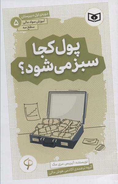 عکس آموزش سواد مالی، سطح سه دورهٔ اول دبیرستان ۵ (پول کجا سبز می‌شود؟)