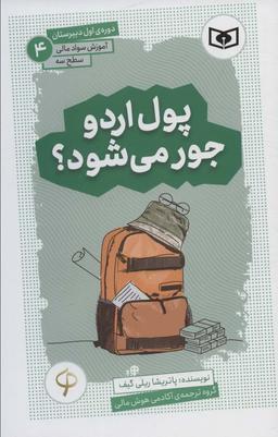 عکس آموزش سواد مالی، سطح سه دورهٔ اول دبیرستان ۴ (پول اردو جور می‌شود؟)
