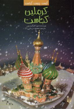 عکس کیست چیست کجاست (کرملین کجاست)
