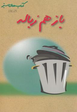 عکس بازهم زباله