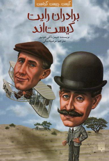 عکس کیست چیست کجاست (برادران رایت کیست‌اند)