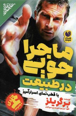 عکس مجموعه ماجراجویی در طبیعت با قطب نمای اسرارآمیز (۶جلدی، باقاب)