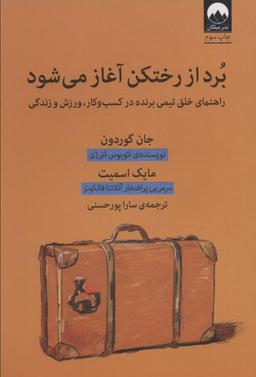 عکس برد از رختکن آغاز می‌شود (راهنمای خلق تیمی برنده در کسب و کار، ورزش و زندگی)