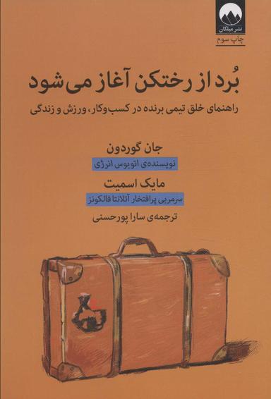 عکس برد از رختکن آغاز می‌شود (راهنمای خلق تیمی برنده در کسب و کار، ورزش و زندگی)