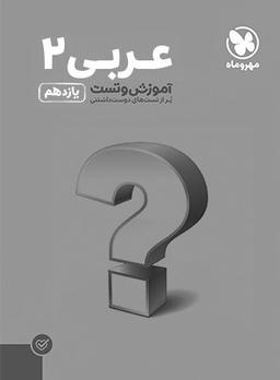 عکس عربی یازدهم تست
