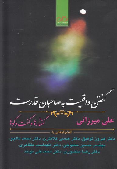 عکس گفتن واقعیت به صاحبان قدرت