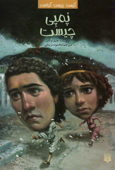 عکس کیست چیست کجاست (پمپی چیست)