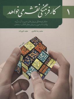 عکس کار فرهنگی نقشه می‌خواهد ۱ (کار فرهنگی و روش‌های مدیریت آن در آیینه)