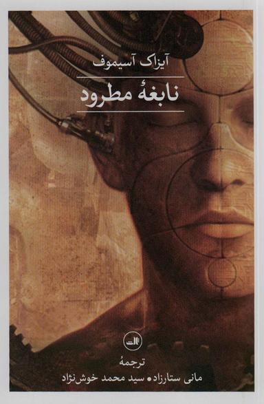 عکس نابغه مطرود