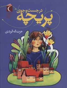 عکس در جست و جوی پریچه