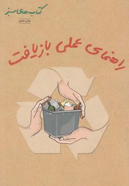 عکس راهنمای عملی بازیافت