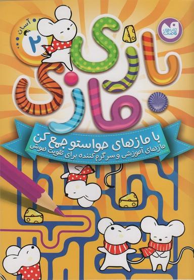 عکس بازی مازی با مازهای حواستو جمع کن ۲ (آسان)