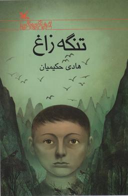 عکس تنگه زاغ