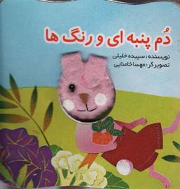 عکس قصه‌های انگشتی دم پنبه‌ای و رنگ‌ها