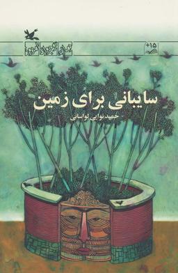 عکس سایبانی برای زمین