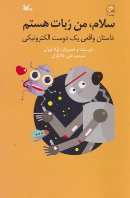 عکس سلام، من ربات هستم (داستان واقعی یک دوست الکترونیکی)