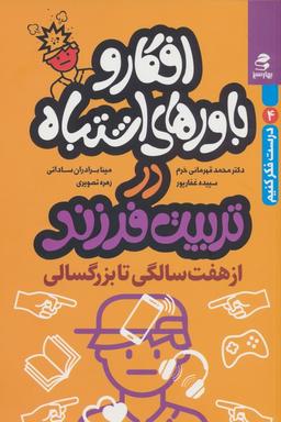 عکس افکار و باورهای اشتباه در تربیت فرزند از ۷ سالگی تا بزرگسالی (درست فکر کنیم ۴)