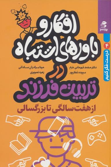 عکس افکار و باورهای اشتباه در تربیت فرزند از ۷ سالگی تا بزرگسالی (درست فکر کنیم ۴)