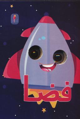 عکس چشمی فضا