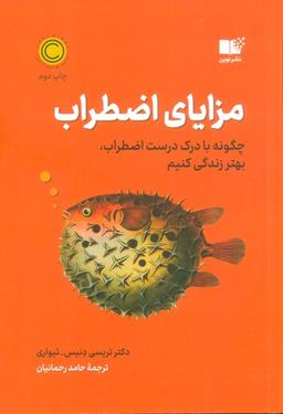 عکس مزایای اضطراب (چگونه با درک درست اضطراب، بهتر زندگی کنیم)