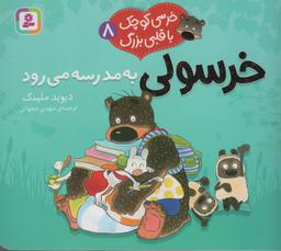 عکس خرسی کوچک با قلبی بزرگ ۸ (خرسولی به مدرسه می‌رود)، (گلاسه)