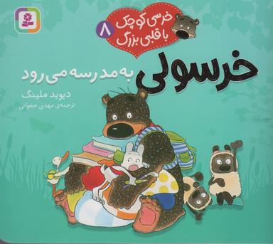 عکس خرسی کوچک با قلبی بزرگ ۸ (خرسولی به مدرسه می‌رود)، (گلاسه)