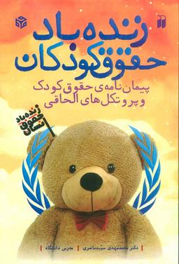 عکس زنده باد حقوق کودکان (پیمان نامهٔ حقوق کودک و پروتکل‌های الحاقی)، (۲زبانه)