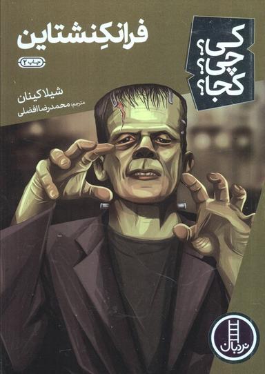عکس کی؟ چی؟ کجا؟ ۳۳ (فرانکنشتاین)