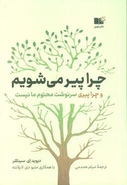 عکس چرا پیر می‌شویم (و چرا پیری سرنوشت محتوم ما نیست)