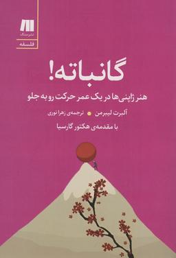 عکس گانباته! (هنر ژاپنی‌ها در یک عمر حرکت رو به جلو)