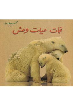 عکس نجات حیات وحش