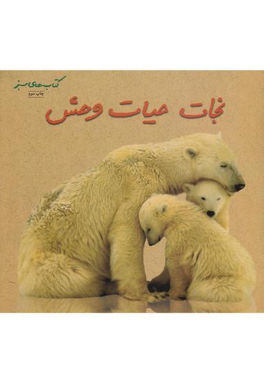 عکس نجات حیات وحش