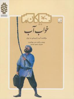 عکس خواب آب (سرگذشت آب و آب رسانی در ایران)
