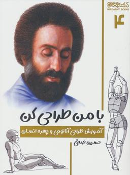 عکس با من طراحی کن ۴ (آموزش طراحی آناتومی و چهره انسان)