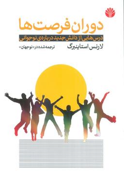 عکس دوران فرصت‌ها (درس‌هایی از دانش جدید دربارهٔ نوجوانی)