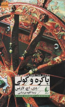 عکس باکره و کولی
