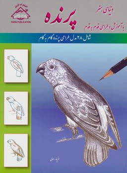 عکس دنیای هنر آموزش و طراحی قدم به قدم (پرنده)