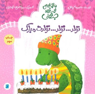 عکس تولد… تولد… تولدت مبارک (ماجراهای ایستگاه جنگلی)