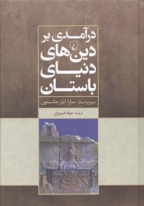عکس درآمدی بر دین‌های دنیای باستان
