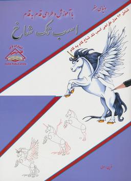 عکس دنیای هنر آموزش و طراحی قدم به قدم (اسب تک شاخ)
