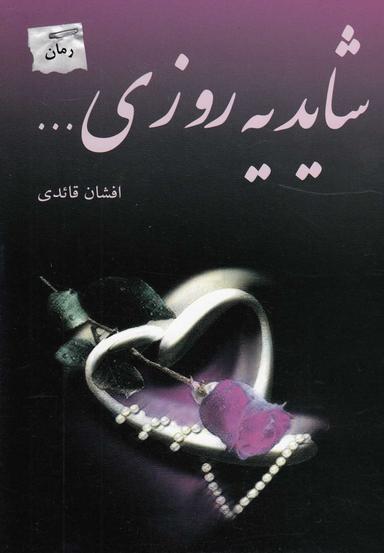 عکس شاید یه روزی… رمان