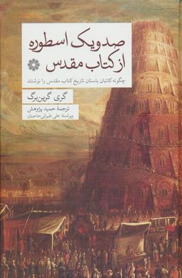 عکس صد و یک اسطوره از کتاب مقدس (چگونه کاتبان باستان تاریخ کتاب مقدس را نوشتند)
