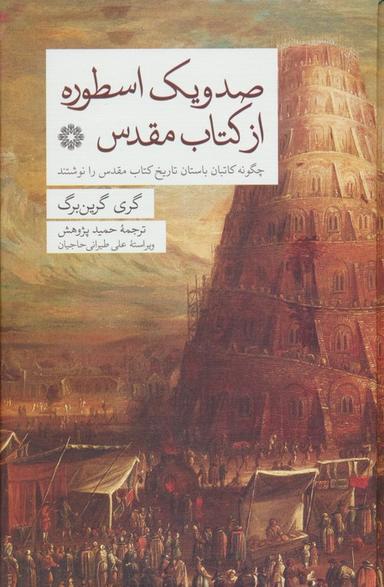 عکس صد و یک اسطوره از کتاب مقدس (چگونه کاتبان باستان تاریخ کتاب مقدس را نوشتند)