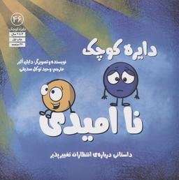عکس دایره کوچک۴۶ (ناامیدی)