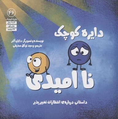 عکس دایره کوچک۴۶ (ناامیدی)